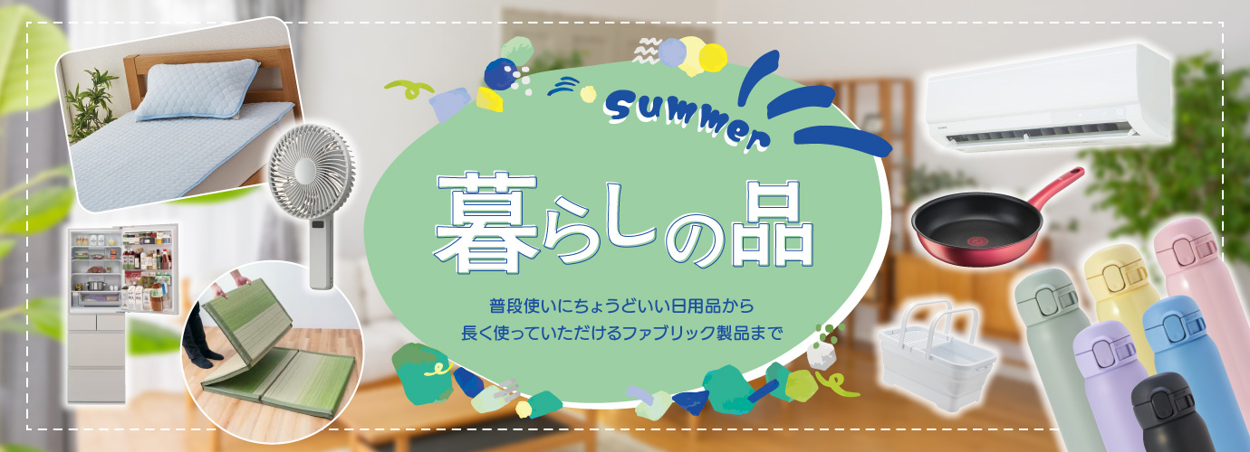 暮らしの品ショップ春