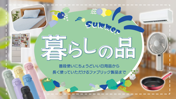 暮らしの品ショップ春