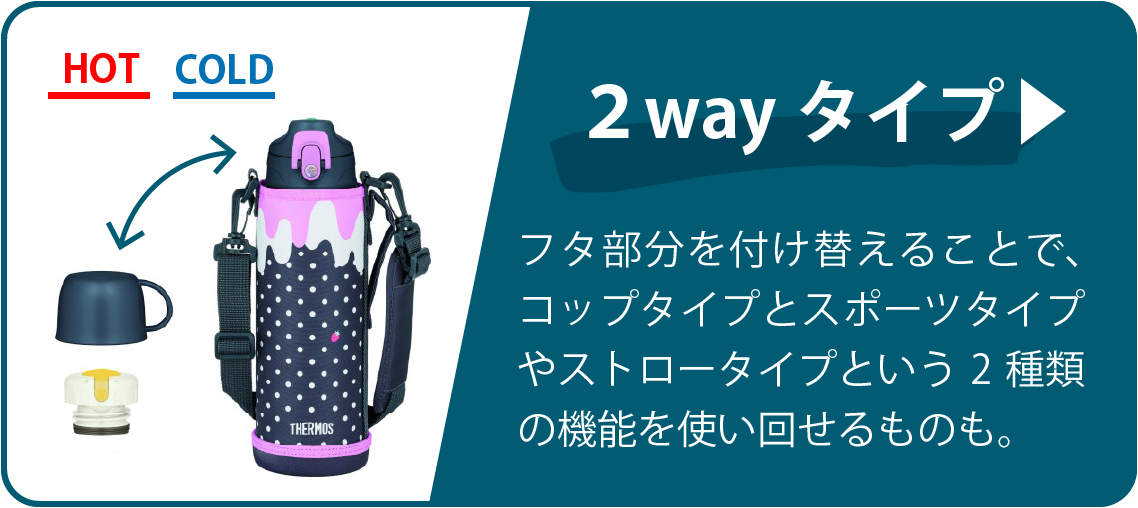 2wayタイプ