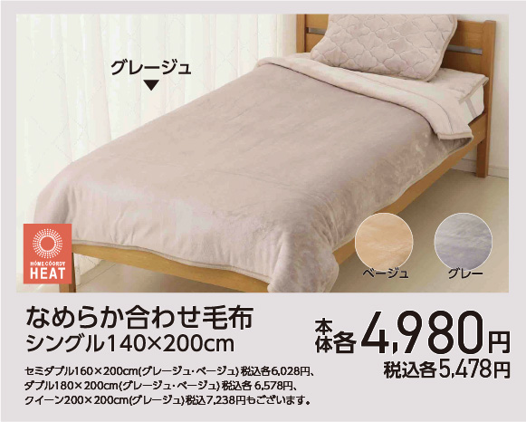 なめらか合わせ毛布