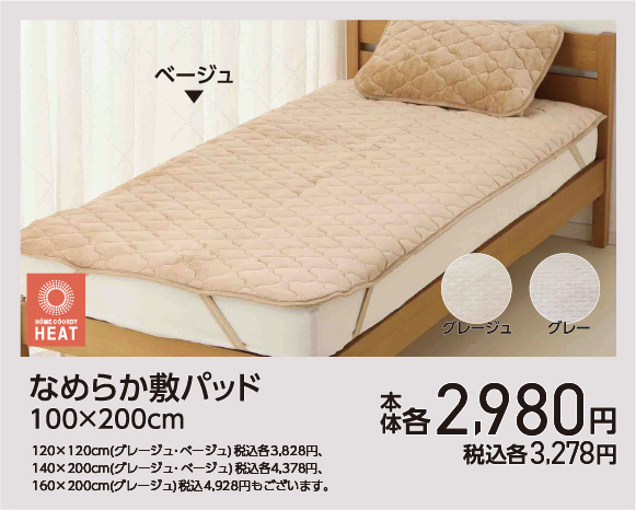 なめらか敷きパッド