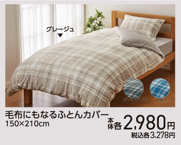 毛布にもなるふとんカバー