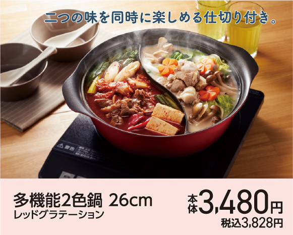 多機能２色鍋