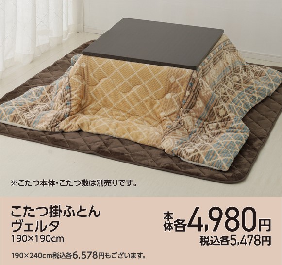 こたつ掛け布団ヴェルタ