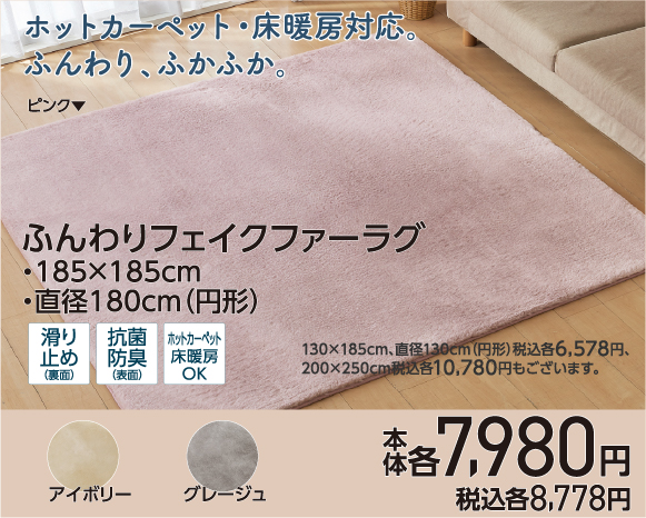 ふんわりフェイクファーラグ