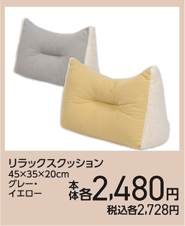リラックスクッション