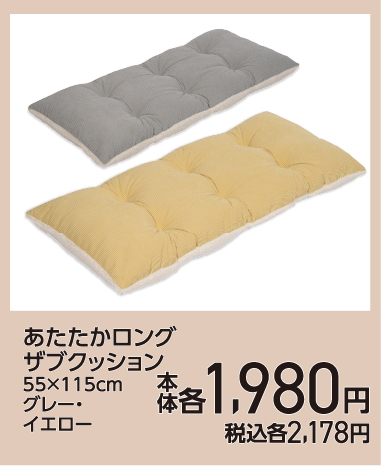 あたたかロングザブクッション