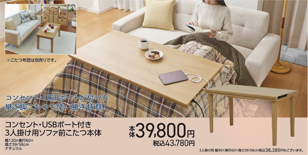 コンセント・USBポート付き三人掛け用ソファ前こたつ本体