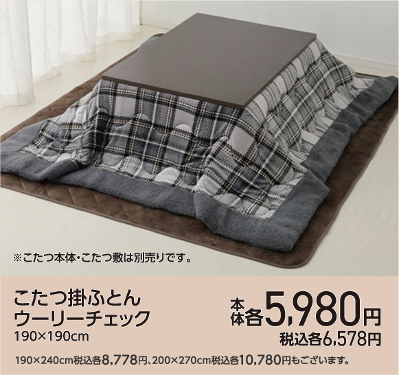 こたつ掛け布団ウーリーチェック