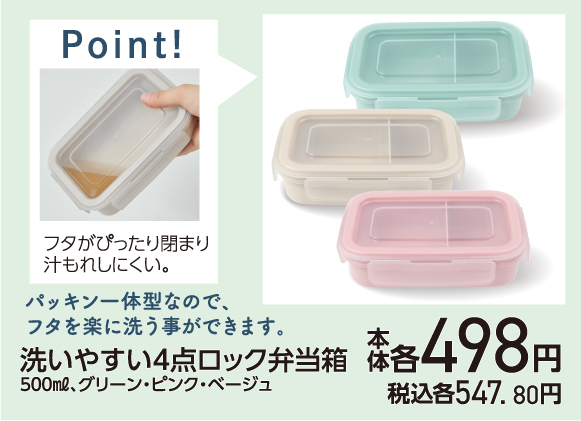 洗いやすい４点ロック弁当箱