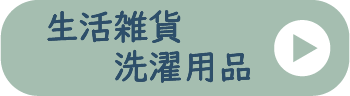 生活雑貨・洗濯用品