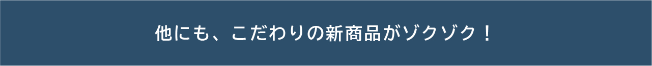 他にも新商品ゾクゾク