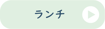 ランチ
