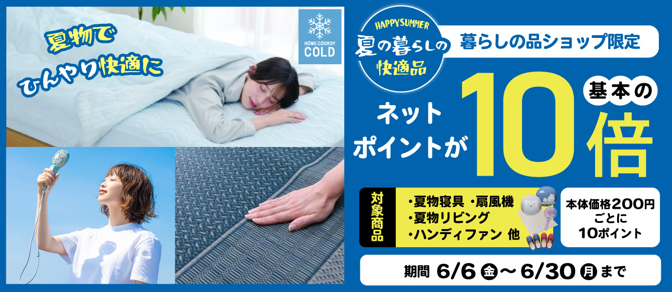 夏の快適品