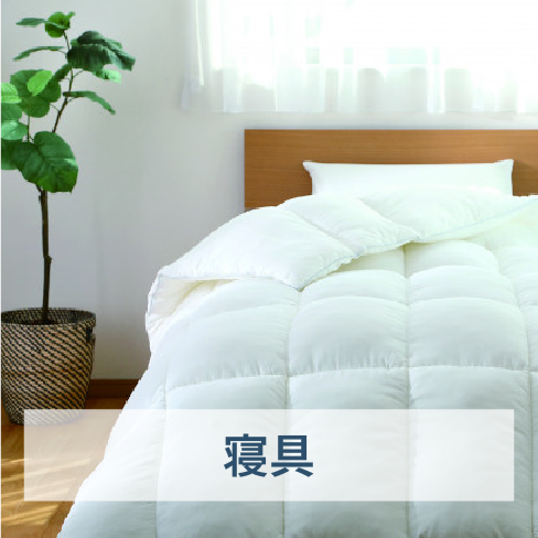 寝具