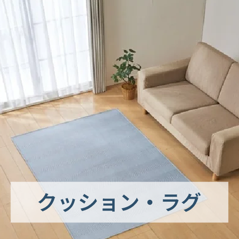 クッション・ラグ