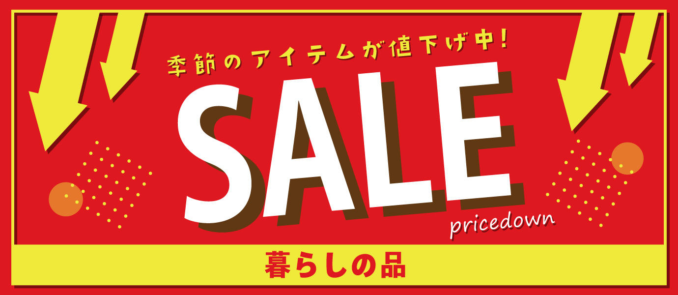 暮らしの品セール