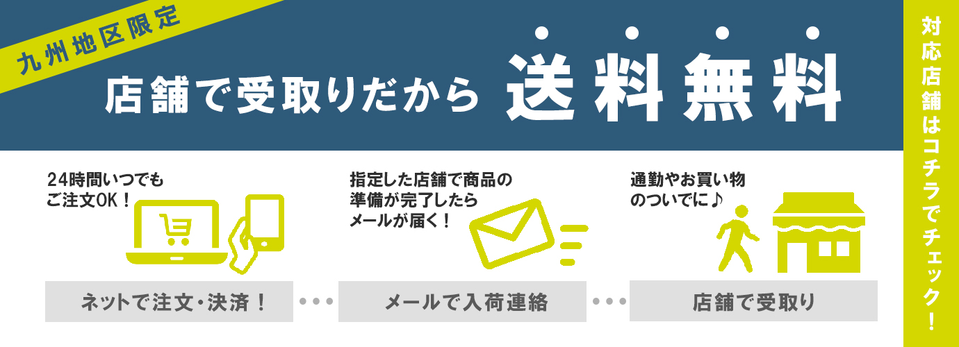 店舗受取