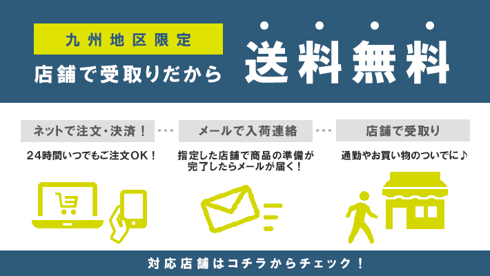 店舗受取