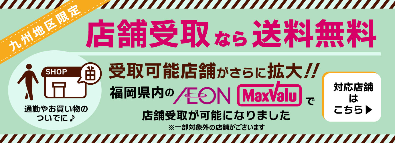 店舗受取なら送料無料！