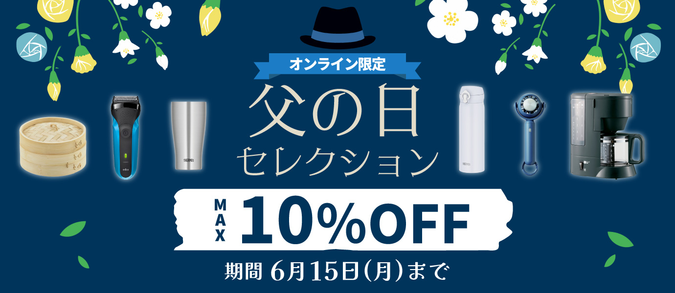 父の日セレクション