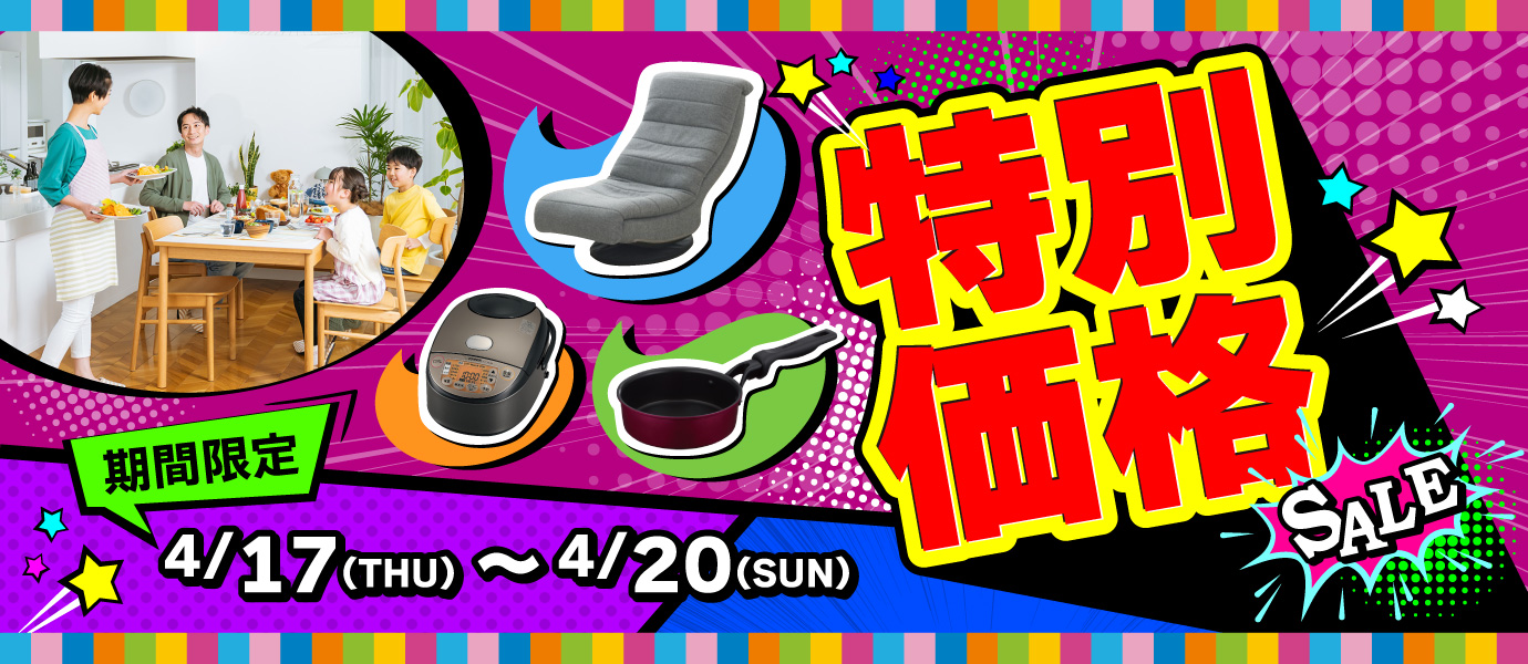 特別価格_暮らしの品