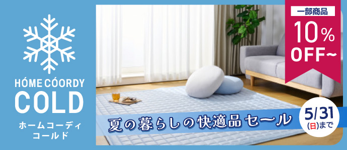 夏の暮らしの快適品
