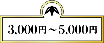 3,000円～5,000円