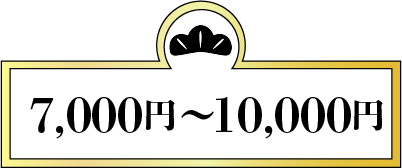 7,000円～10,000円