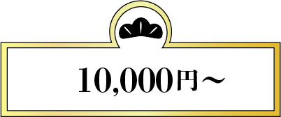 10,000円～