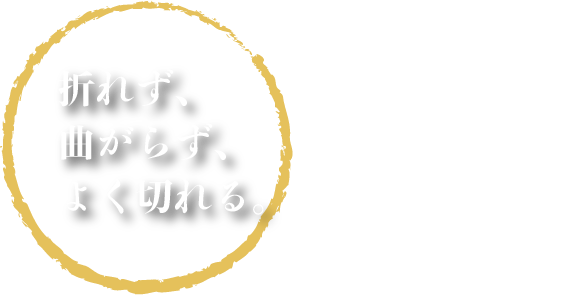 折れず曲がらずよく切れる、関孫六