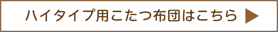 ハイタイプこたつはこちら