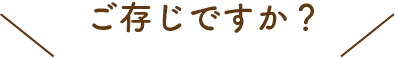 ご存じですか?