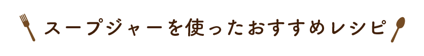 スープジャーを使ったおすすめレシピ