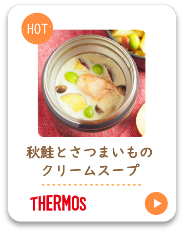 秋鮭とさつまいものクリームスープ