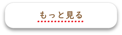 サーモスのレシピをもっと見る