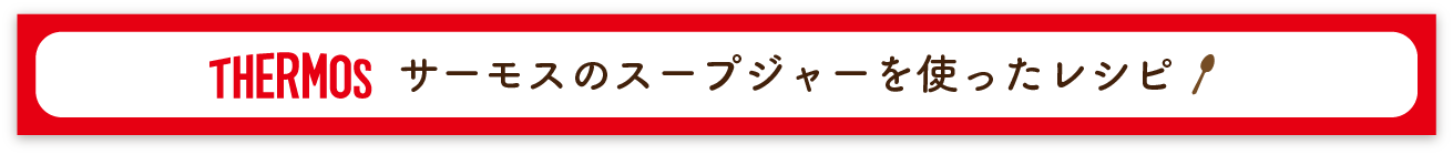 サーモスのスープジャーを使ったレシピ