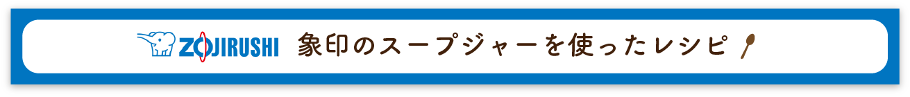 象印のスープジャーを使ったレシピ