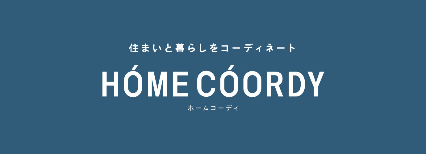 住まいと暮らしをコーディネートHOME COORDYホームコーディ