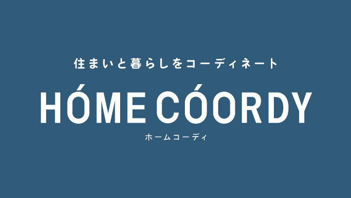 住まいと暮らしをコーディネートHOME COORDYホームコーディ