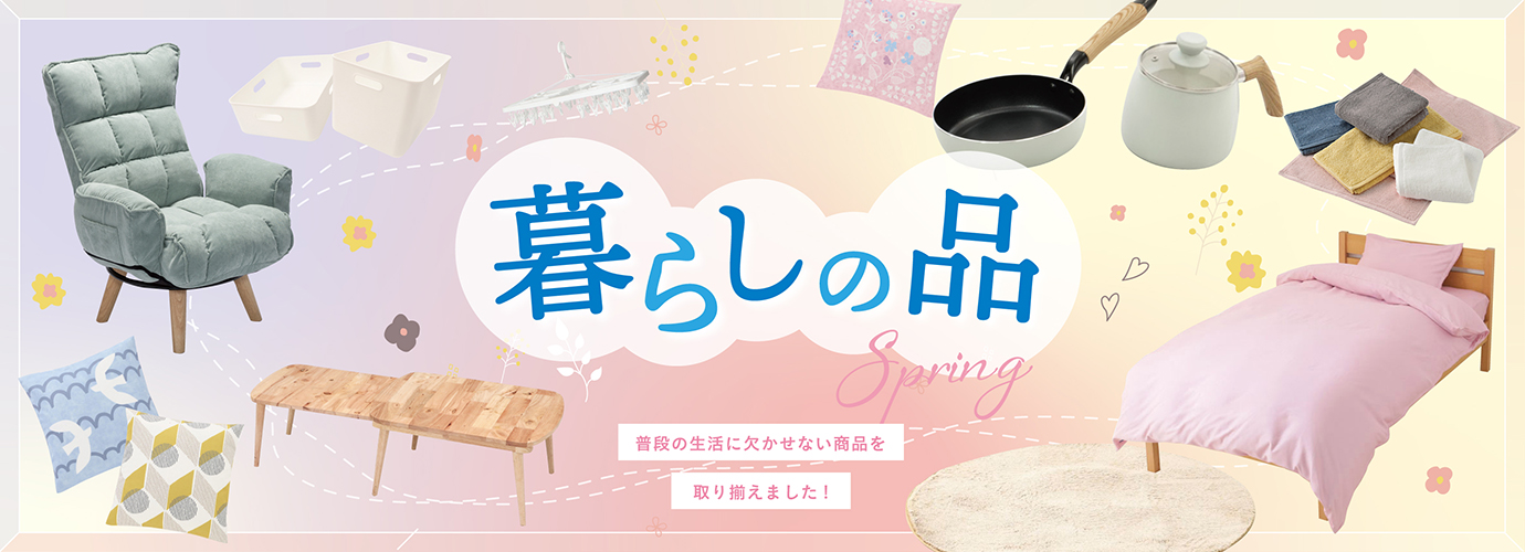 暮らしの品ショップ春