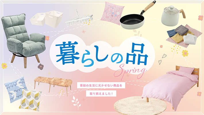 暮らしの品ショップ春