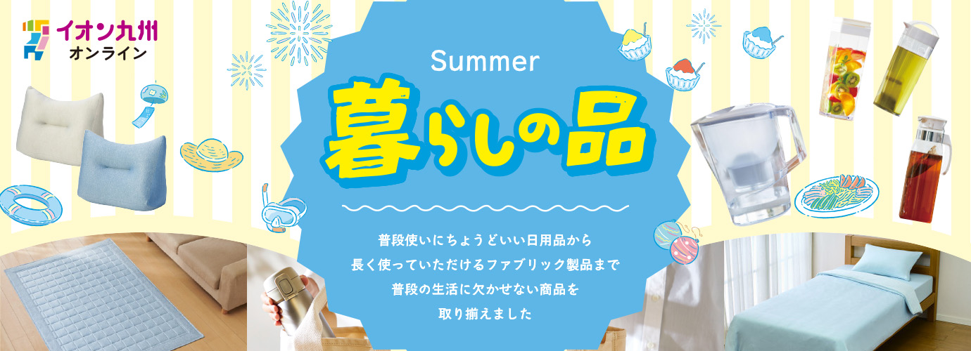 暮らしの品ショップ夏