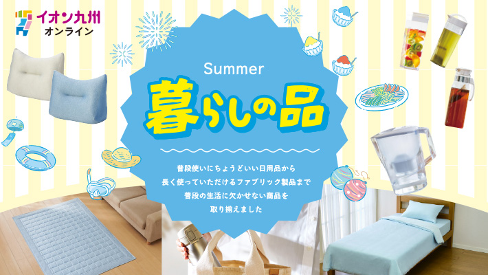 暮らしの品ショップ夏
