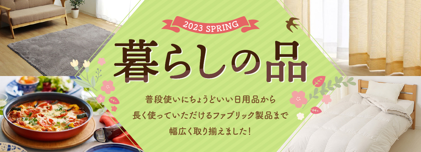 暮らしの品ショップ春
