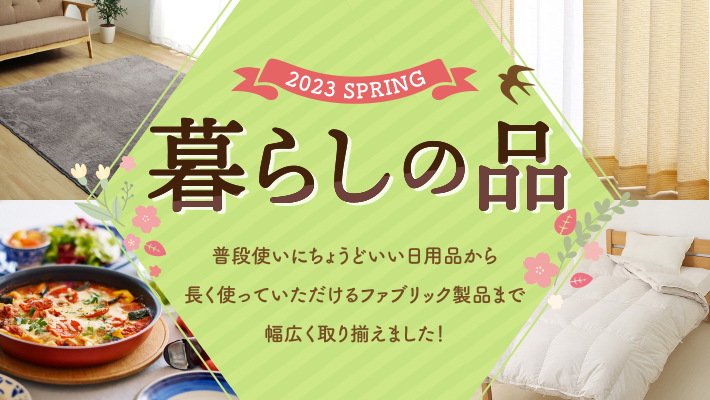 暮らしの品ショップ春