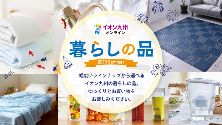 暮らしの品ショップ夏
