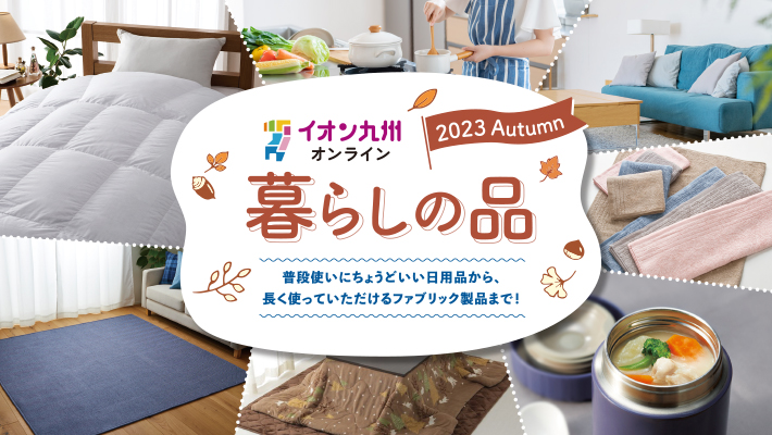 暮らしの品ショップ秋