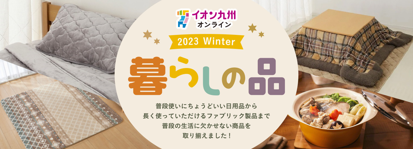 暮らしの品ショップ冬