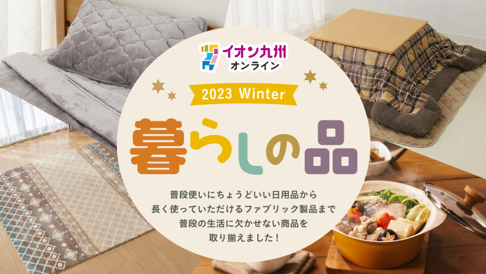 暮らしの品ショップ冬